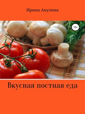 cover image of Вкусная постная еда